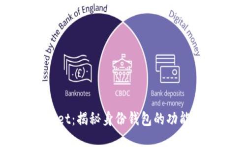 TPWallet：揭秘身份钱包的功能与应用