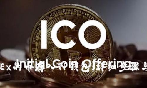 如何将OKEx的币存入TP钱包：详细步骤与注意事项