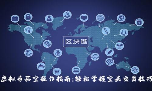 虚拟币买空操作指南：轻松掌握空头交易技巧
