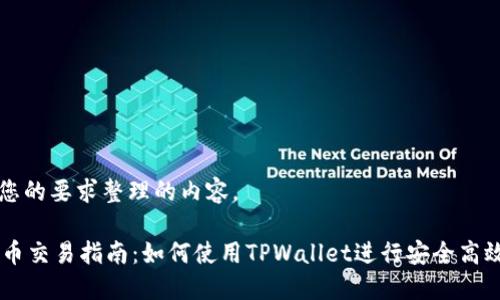 以下是根据您的要求整理的内容。

TPWallet币币交易指南：如何使用TPWallet进行安全高效的币币交易