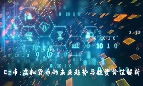 Ez币：虚拟货币的未来趋势与投资价值解析