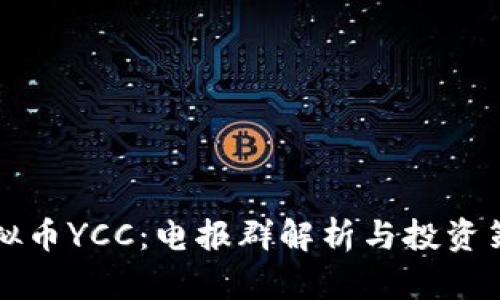 虚拟币YCC：电报群解析与投资策略