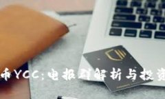 虚拟币YCC：电报群解析与