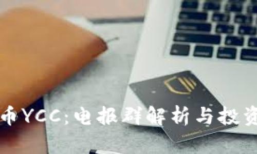 虚拟币YCC：电报群解析与投资策略