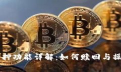 TPWallet质押功能详解：如何