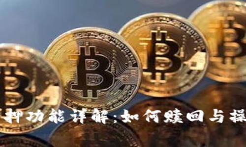 TPWallet质押功能详解：如何赎回与操作注意事项