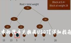如何将TPWallet中的代币兑换