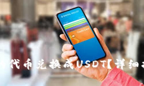 如何将TPWallet中的代币兑换成USDT？详细指南与常见问题解答