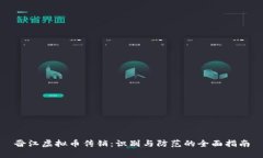 晋江虚拟币传销：识别与