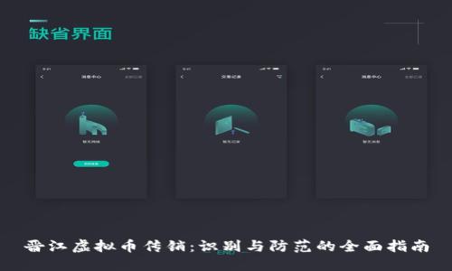 晋江虚拟币传销：识别与防范的全面指南