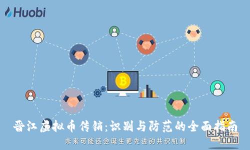 晋江虚拟币传销：识别与防范的全面指南