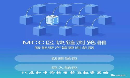 SC虚拟币价格分析及投资策略