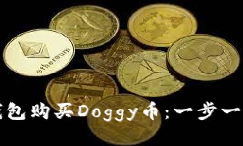 如何通过TP钱包购买Doggy币：一步一步的详尽指南