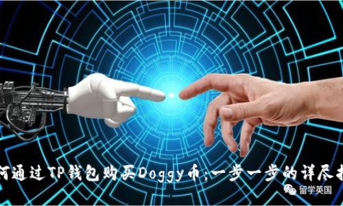 如何通过TP钱包购买Doggy币：一步一步的详尽指南