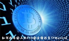   如何将币安上的ETH安全转