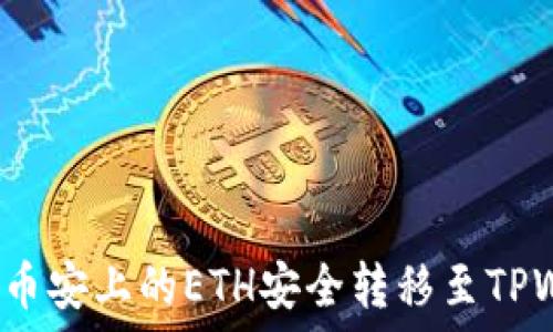   
如何将币安上的ETH安全转移至TPWallet？