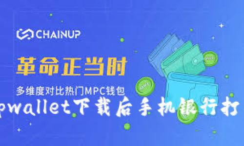 如何解决tpwallet下载后手机银行打不开的问题