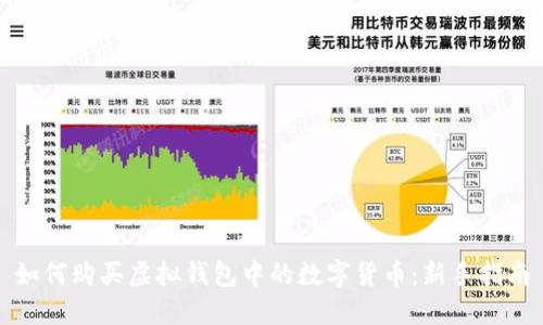 如何购买虚拟钱包中的数字货币：新手指南