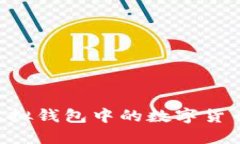 如何购买虚拟钱包中的数