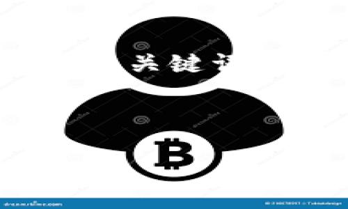 当然可以，以下是关于“虚拟币SKT”的、关键词、内容大纲以及问题详细介绍的结构。

和关键词

详解虚拟币SKT：投资前景与市场分析