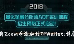 如何将Zoom币添加到TPWall