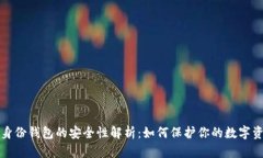 TP身份钱包的安全性解析：