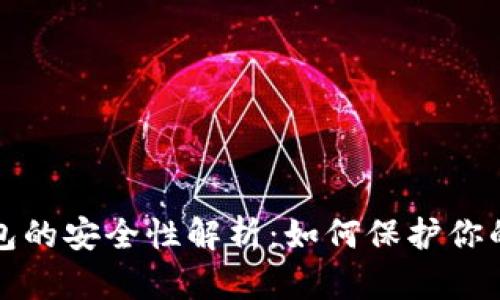 TP身份钱包的安全性解析：如何保护你的数字资产