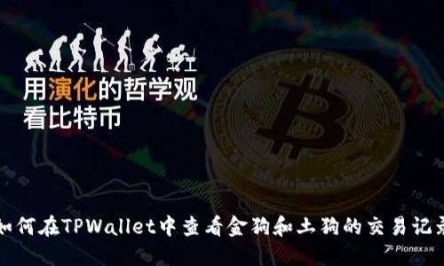 如何在TPWallet中查看金狗和土狗的交易记录