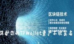如何保护你的TPWallet资产不