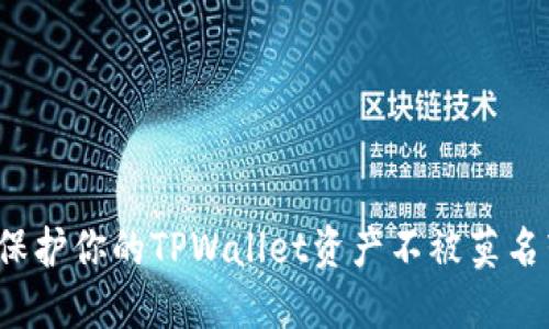 如何保护你的TPWallet资产不被莫名转走？