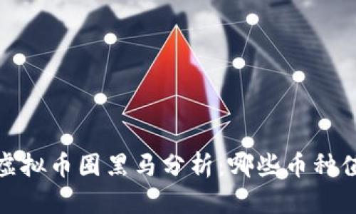 2023年虚拟币圈黑马分析：哪些币种值得投资？