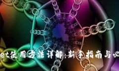 TPWallet使用方法详解：新手
