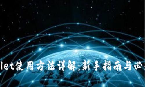 TPWallet使用方法详解：新手指南与必知技巧