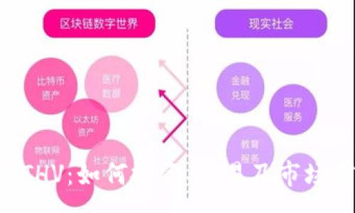 :
虚拟币ETHV：如何投资、交易及市场前景分析