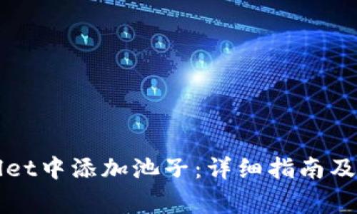 如何在TPWallet中添加池子：详细指南及常见问题解答