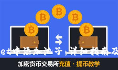 如何在TPWallet中添加池子：详细指南及常见问题解答