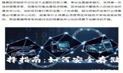 虚拟币钱包选择指南：如