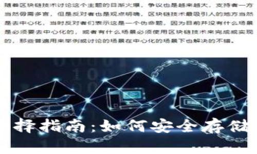 虚拟币钱包选择指南：如何安全存储你的数字资产