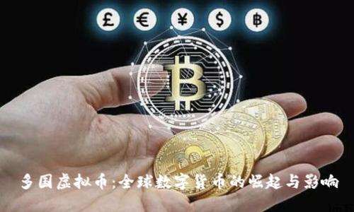 多国虚拟币：全球数字货币的崛起与影响