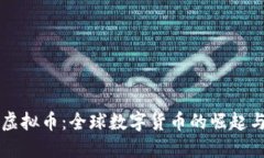 多国虚拟币：全球数字货