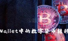 : 如何将TPWallet中的数字货