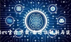 TPWallet官方下载：全方位解