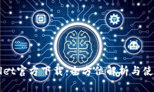 TPWallet官方下载：全方位解析与使用指南