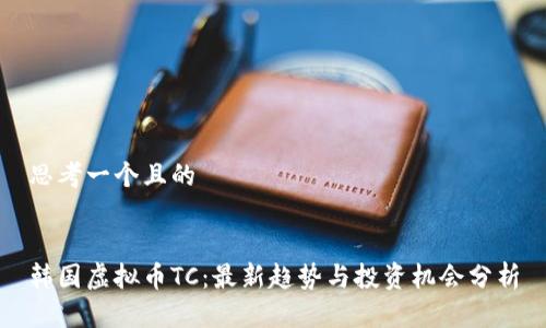 思考一个且的


韩国虚拟币TC：最新趋势与投资机会分析