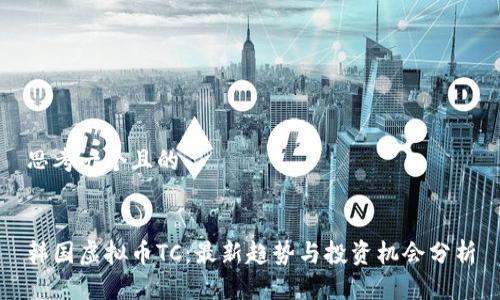思考一个且的


韩国虚拟币TC：最新趋势与投资机会分析