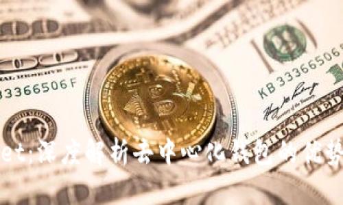 TPWallet：深度解析去中心化钱包的优势与未来