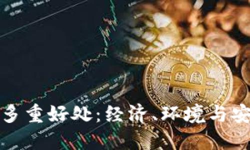 遏制虚拟币的多重好处：经济、环境与安全的综合考量