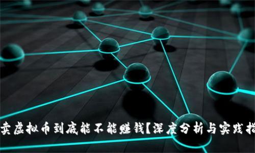 倒卖虚拟币到底能不能赚钱？深度分析与实践指南