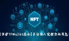 如何保护TPWallet隐私？不让