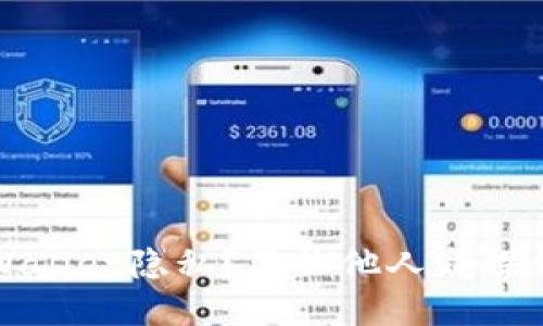 如何保护TPWallet隐私？不让他人窥探你的钱包活动